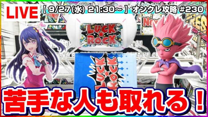 ●生配信【クレーンゲーム】取れない人必見…！！みんなで楽しく乱獲するぞ！！『ラックロック』オンラインクレーンゲーム/生放送/ライブ配信/プライズフィギュア