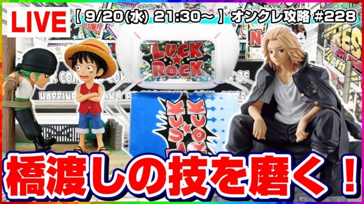 ●生配信【クレーンゲーム】橋渡し攻略の特訓だ…！！みんなで楽しく乱獲するぞ！！『ラックロック』オンラインクレーンゲーム/生放送/ライブ配信/プライズフィギュア