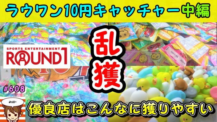 【クレーンゲーム・中編】ラウワン遠征。毎日行きたくなるラウンドワンの超優良店舗発見！10円キャッチャーってこんなに獲れるの？毎回確率設定台。だれでも簡単に獲れる😀  #608 #ラウンドワン #ナムコ