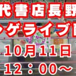 お菓子食品雑貨ときどきフリーザ様ランチオンクレーンゲームライブ！10月11日