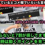 導入から1週間以上経った今もまだ残ってる！設定は厳しいor簡単？UFO CATCHER 10でニカを獲る！【GEAR5】【クレーンゲーム】【JapaneseClawMachine】【인형뽑기】