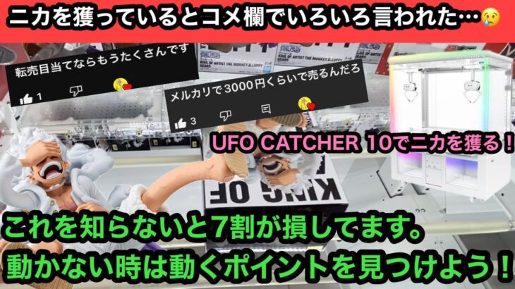 導入から1週間以上経った今もまだ残ってる！設定は厳しいor簡単？UFO CATCHER 10でニカを獲る！【GEAR5】【クレーンゲーム】【JapaneseClawMachine】【인형뽑기】