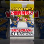 これぞ神業⁉︎「2個同時取り」がやばすぎる！【クレーンゲーム攻略】【お菓子の取り方】【橋渡し】【神業】【ゲームセンター】【UFOキャッチャー】#クレーンゲーム #shorts