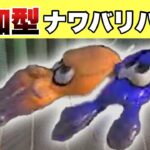 初心者大歓迎！【参加型】ナワバリやろう【スプラトゥーン３】　　　クリップ提供はこちら【スプラ3】