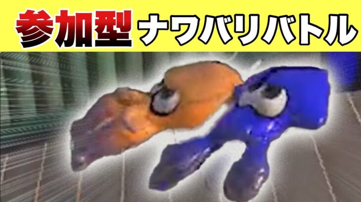 初心者大歓迎！【参加型】ナワバリやろう【スプラトゥーン３】　　　クリップ提供はこちら【スプラ3】