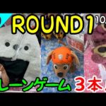 ぬいぐるみ攻略にはコツがある!!3本アームで新作から少し前の大人気のぬいぐるみの設定チェック！ROUND1ぬいぐるみ攻略!!