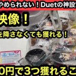 アームを降さなくても、掴まなくてもめちゃくちゃ獲れる！Duetの狙い目設定教えちゃいます！【クレーンゲーム】【JapaneseClawMachine】【인형뽑기】　【日本夾娃娃】