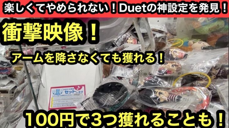 アームを降さなくても、掴まなくてもめちゃくちゃ獲れる！Duetの狙い目設定教えちゃいます！【クレーンゲーム】【JapaneseClawMachine】【인형뽑기】　【日本夾娃娃】