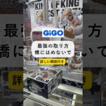 ［クレーンゲーム攻略］逆置きGiGO店舗 最近の取り方 ニカルフィで詳しく解説 #クレーンゲーム動画 #ufoキャッチャー #gigo #ニカルフィ