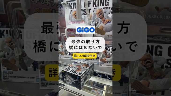 ［クレーンゲーム攻略］逆置きGiGO店舗 最近の取り方 ニカルフィで詳しく解説 #クレーンゲーム動画 #ufoキャッチャー #gigo #ニカルフィ