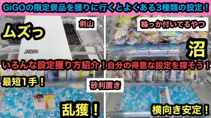 GiGO限定でよくある設定集！獲り方お見せします！自分にあった設定見つけて沼らずゲット！【NCT】【NCT DREAM】【クレーンゲーム】【JapaneseClawMachine】【인형뽑기】