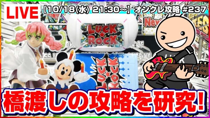 ●生配信【クレーンゲーム】橋渡し攻略をみんなで考える…！！楽しく乱獲だ！！『ラックロック(PR)』オンラインクレーンゲーム/生放送/ライブ配信/プライズフィギュア