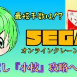 【SEGA】オンラインクレーンゲーム、お菓子ブース『小枝』橋渡し設定攻略への道