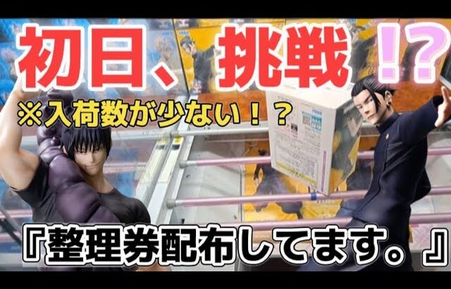 【 クレーンゲーム 】争奪戦！人気景品の初日はヤバかった！【 ufoキャッチャー　プライズフィギュア　ベネクス川崎店 呪術廻戦 】