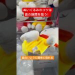 【クレーンゲーム】ぬいぐるみのコツはここを狙え！面白いように簡単に取れます #クレーンゲーム #ベネクス浦和 #ufoキャッチャー