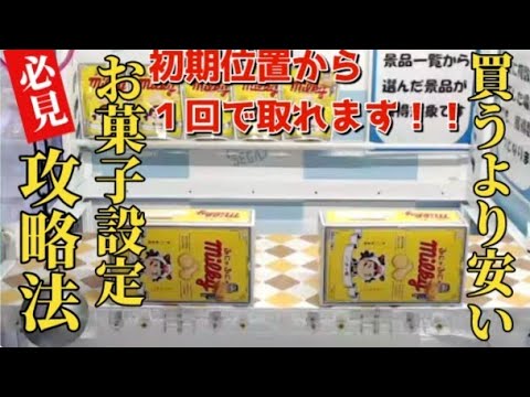 【必見】簡単に初期位置から１回で取る攻略法！！