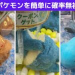 【クレーンゲーム】ポイントさえ抑えれば簡単！最新のポケモンを確率無視攻略！