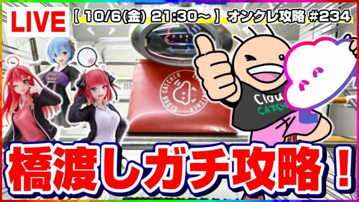 ●生配信【クレーンゲーム】橋渡しを攻略するぞ…！！みんなで楽しく乱獲だ！！『クラウドキャッチャー』オンラインクレーンゲーム/オンクレ/生放送/ライブ配信/プライズフィギュア