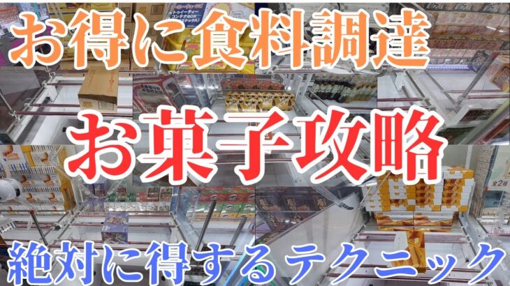 【クレーンゲーム】初心者必見！お菓子をお得にゲットする攻略法を解説！