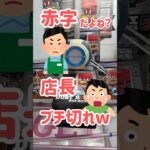 簡単に取ってたら店長ブチ切れww【クレーンゲーム】#shorts