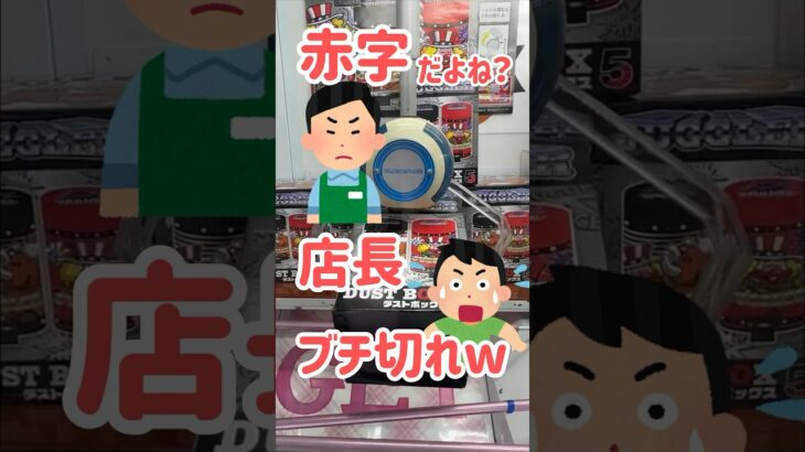 簡単に取ってたら店長ブチ切れww【クレーンゲーム】#shorts