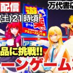 ライブ配信【クレーンゲーム】2023年11月注目のプライズフィギュア攻略！万代書店川越店 推しの子 有馬かな 喜多川海夢 スパイファミリー アーニャ 幽遊白書 ONEPIECE ドラゴンボール