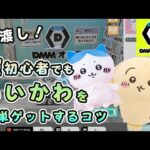 3本爪よりもかんたん！「ちいかわ」ぬいぐるみを2〜5手で取るコツ・取り方・攻略を解説！【DMMオンクレ】 #ufoキャッチャー  #クレーンゲーム  #日本夾娃娃 #인형뽑기 #오락실