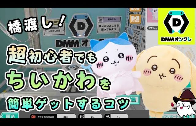 3本爪よりもかんたん！「ちいかわ」ぬいぐるみを2〜5手で取るコツ・取り方・攻略を解説！【DMMオンクレ】 #ufoキャッチャー  #クレーンゲーム  #日本夾娃娃 #인형뽑기 #오락실