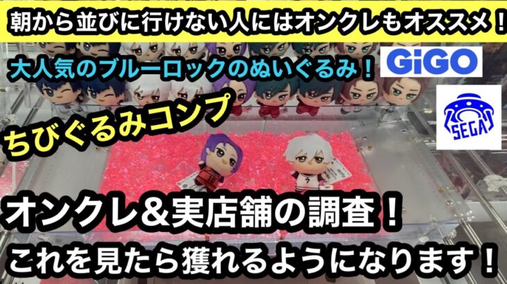 ブルーロックのちびぐるみをコンプしてきた！クレーンゲーマーの7割がこの獲り方をしてぬいぐるみを獲っています！【クレーンゲーム】【JapaneseClawMachine】【인형뽑기】　【日本夾娃娃】