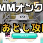 【攻略法解説】DMMオンクレ 前おとし設定 #オンクレ #オンラインクレーンゲーム #クレーンゲーム #クレーンゲーム動画 #クレーンゲーム攻略 #ufoキャッチャー #clawmachine