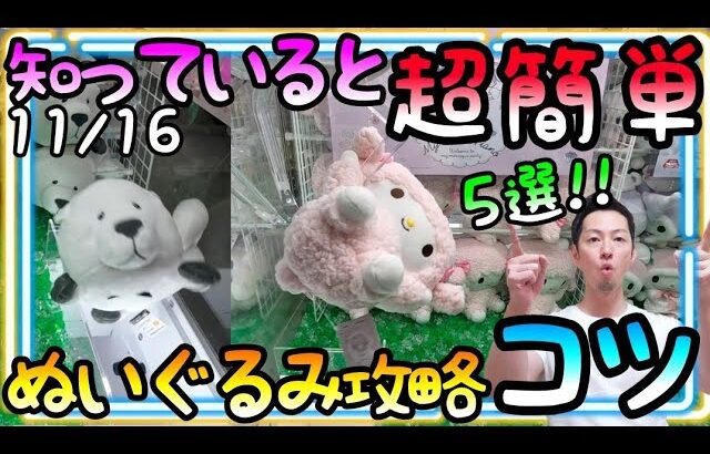 知っていると新作でも超簡単にGET!!クレーンゲーム３本アームのコツ！ROUND1でぬいぐるみ攻略!!