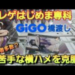 【クレーンゲーム】苦手な横ハメを克服したくない？GIGO橋渡しで実践だ！