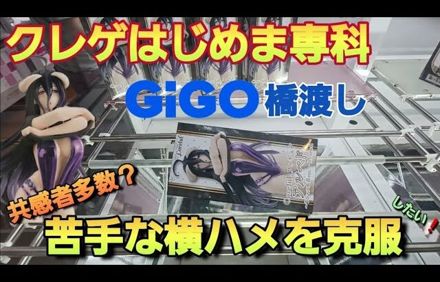 【クレーンゲーム】苦手な横ハメを克服したくない？GIGO橋渡しで実践だ！