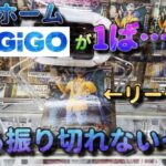 【クレーンゲーム】やっぱりホームGiGOが1ば…ん？リーチから振り切れず苦戦する……【橋渡し】