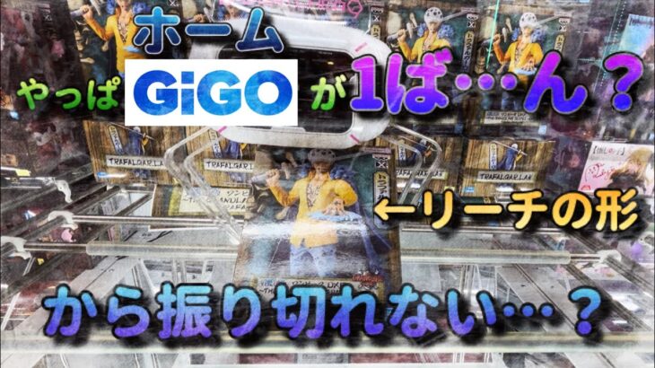 【クレーンゲーム】やっぱりホームGiGOが1ば…ん？リーチから振り切れず苦戦する……【橋渡し】