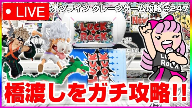 ●ライブ配信【クレーンゲーム】実店舗でも使える橋渡し攻略…！！みんなで楽しく乱獲するぞ！！『(PR)ラックロック』オンラインクレーンゲーム/オンクレ/橋渡し/攻略/裏技/コツ