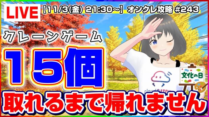 ●文化の日スペシャル生配信【クレーンゲーム】１５景品獲得するまで終われない…！！みんなで攻略して乱獲するぞ！！『(PR)クラウドキャッチャー』オンラインクレーンゲーム/オンクレ/生放送/ライブ配信