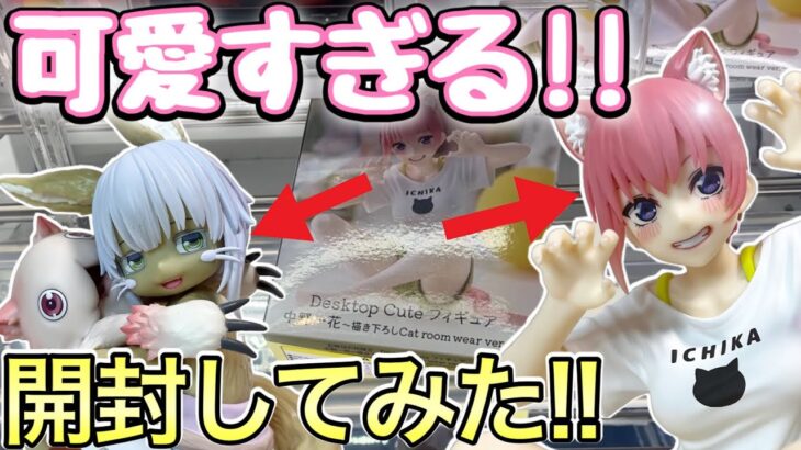 【ゲットすべき!!】推しの一花・ナナチ獲って開封してみた！【五等分の花嫁】【メイドインアビス】【クレーンゲーム】【UFOキャッチャー】【橋渡し】【剣山】【開封レビュー】in 秋葉原