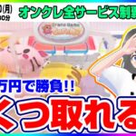 ●特別生配信【クレーンゲーム】有終の美を飾れるか…！？ついにオンクレ界のラスボスに一万円で挑戦するぞ！！『トレバ』（オンクレ全サービス制覇・オンクレeスポーツ部）オンラインクレーンゲーム