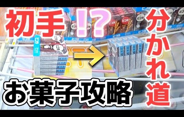 【 クレーンゲーム 】お菓子末広がり設定攻略！大事なのは〇〇！【 ufoキャッチャー　橋渡し攻略   ベネクス平塚店 】