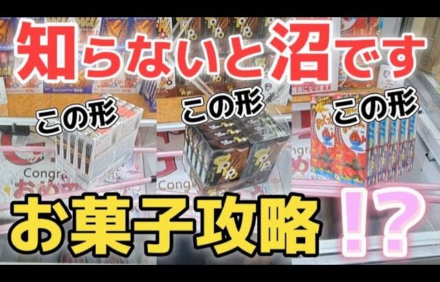 【 クレーンゲーム 】末広がり設定は攻略の形を知らないと詰みます！【 ufoキャッチャー　お菓子攻略   ベネクス大和店 】