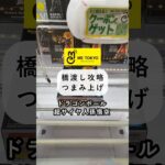 ［クレーンゲーム攻略］橋渡し攻略つまみ上げ ヒストリーボックス 超サイヤ人 孫悟空 #クレーンゲーム動画 #ufoキャッチャー