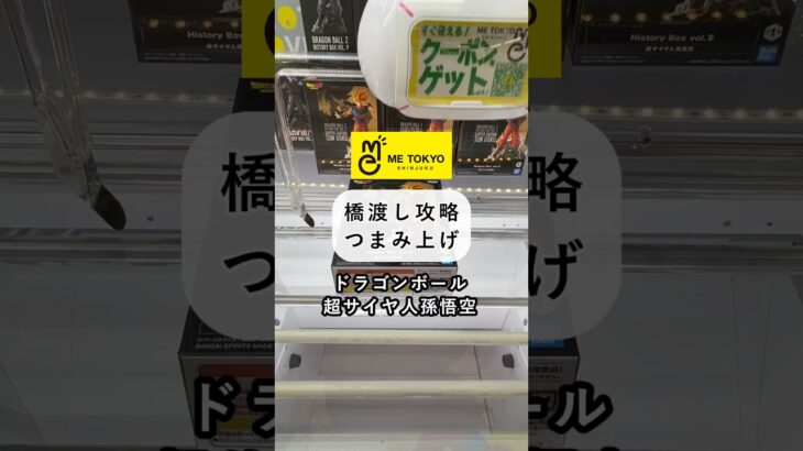 ［クレーンゲーム攻略］橋渡し攻略つまみ上げ ヒストリーボックス 超サイヤ人 孫悟空 #クレーンゲーム動画 #ufoキャッチャー