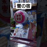 ufoキャッチャー#48 #クレーンゲーム #お菓子 #雪の宿 #橋渡し #shorts