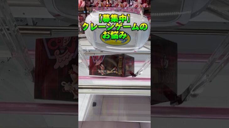 【質問募集】クレーンゲームのお悩みにお答えします！【クレーンゲーム攻略】【ufoキャッチャー】【ゲーセン】【橋渡しの取り方】【フィギュアの取り方】#onepiece #クレーンゲーム #shorts