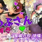 ９月…初の橋渡し!!ゆっくりドウゾ♥【「鬼滅の刃」　胡蝶しのぶ ブックマーカー」】