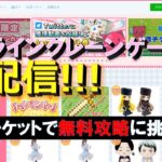 オンクレのライブ配信！プレイチケット10枚で無料攻略を目指します！【クレーンゲーム】