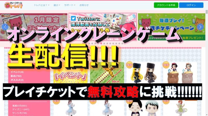 オンクレのライブ配信！プレイチケット10枚で無料攻略を目指します！【クレーンゲーム】