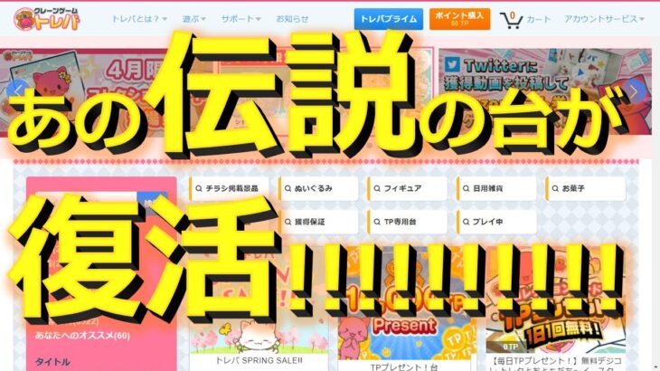 【トレバ】2年半前に大流行したあの伝説の台が復活！攻略のポイント解説！【オンラインクレーンゲーム】