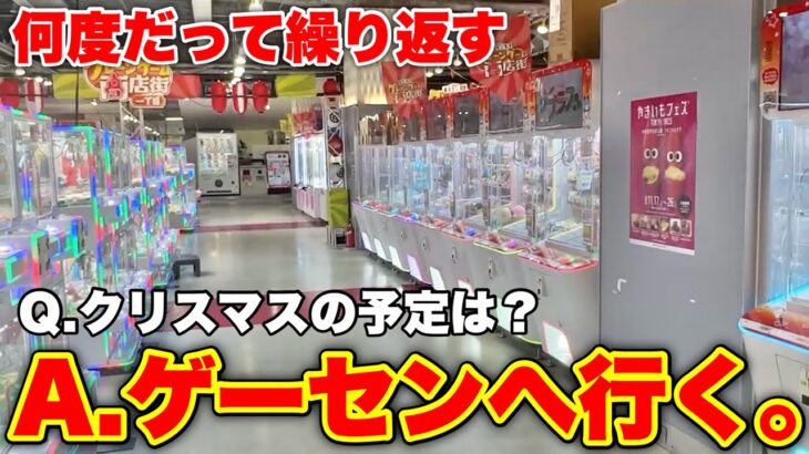 【5年目】クリスマスにゲーセンへ行き続けて攻略技を実践した結果…【クレーンゲーム】